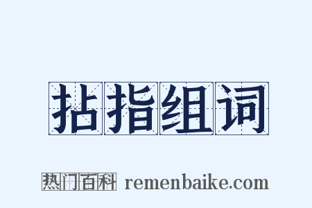 拈指组词是什么意思的图片